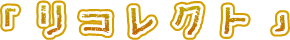 �����̋L�^